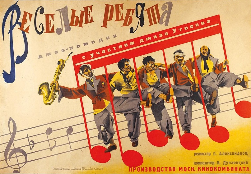 Рекламный плакат к фильму «Весёлые ребята», 1934 год