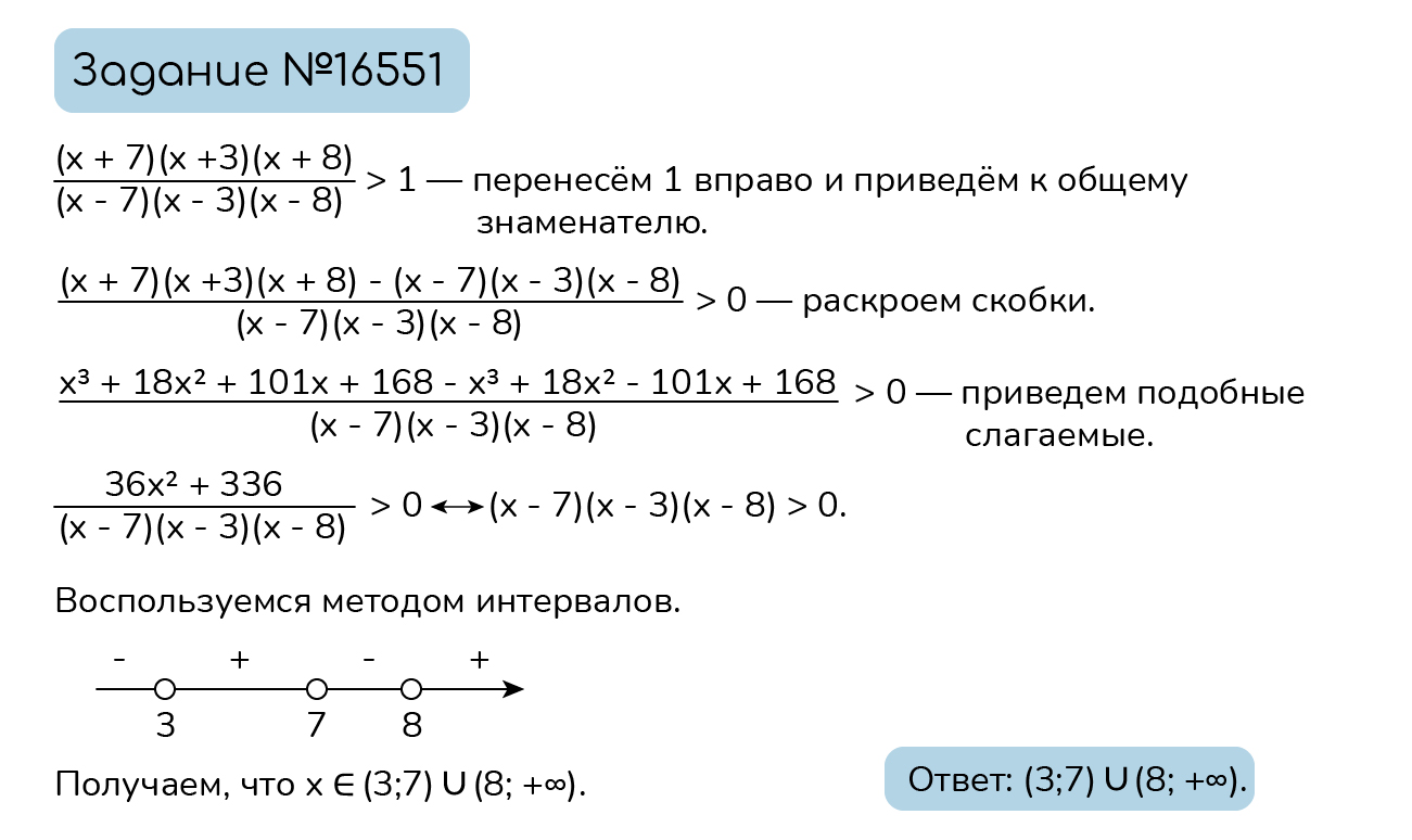 Задание №16551: Решите неравенство: ((х + 7) (х + 3) (х + 8))/((х - 7) (х -  3) (х - 8))>1. — NeoFamily