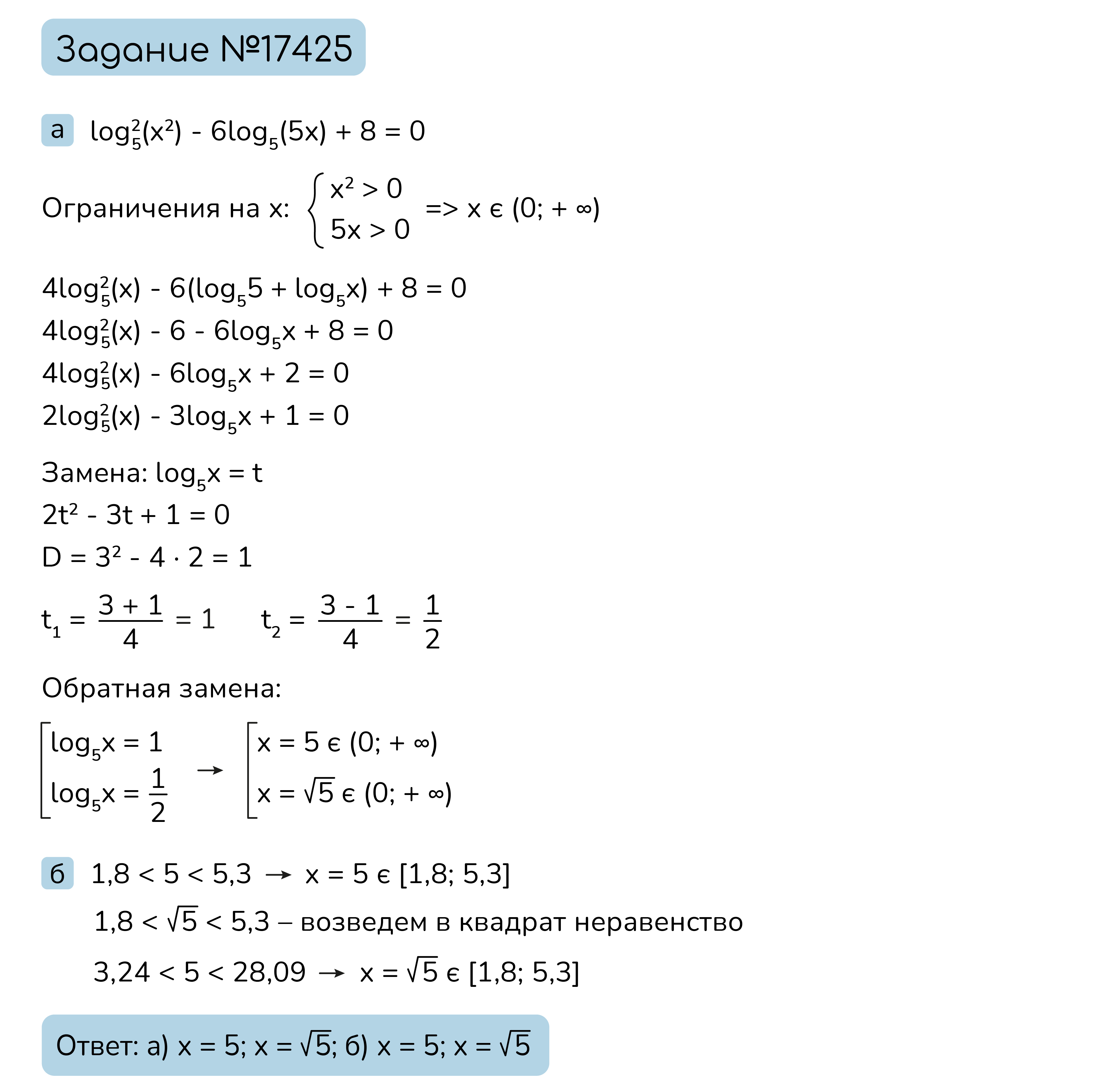 Задание №17425: а) Решите уравнение log_(5)^(2)(x^(2))-6log_(5)(5x)+8=0. б)  Найдите корни данного уравнения, принадлежащие отрезку [1,8; 5,3]. —  NeoFamily