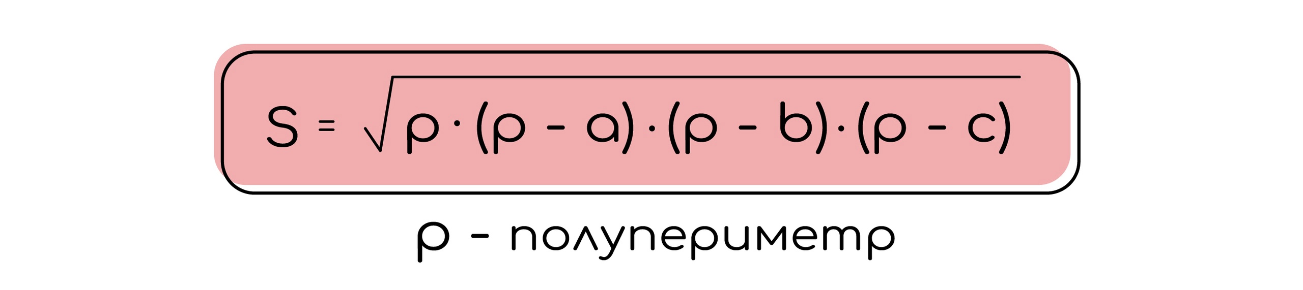 Формулы площади треугольников, изображение №4