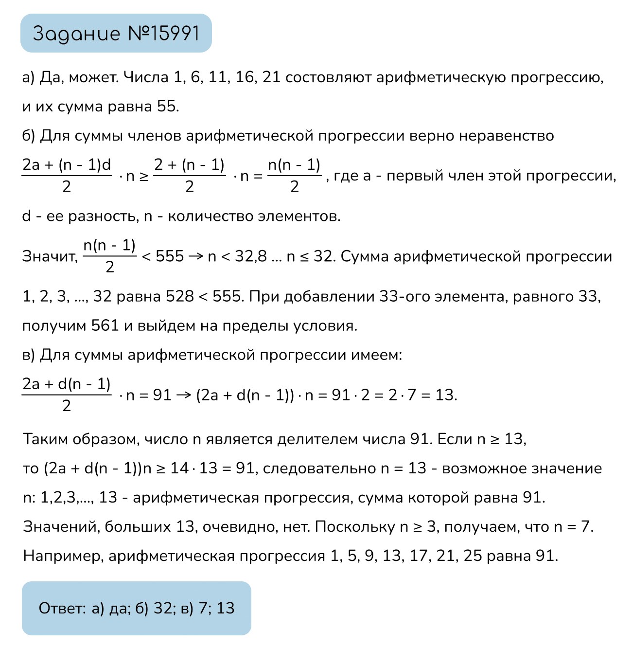 Задание №15991: Даны n различных натуральных чисел, составляющих  арифметическую прогрессию (nge3).а) Может ли сумма всех данных чисел быть  равной 55?б) Каково наибольшее значение n, если сумма всех данных чисел  меньш... — NeoFamily