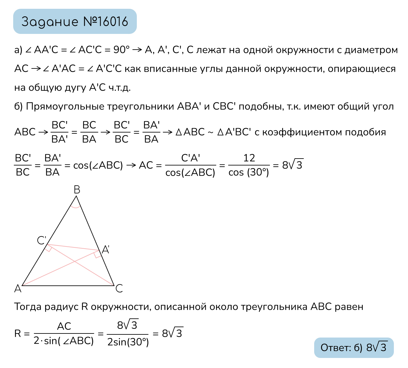 Задание №16016: Дан остроугольный треугольник ABCс проведенными высотами  ABCи ABCа) Докажите, что ABCб) Найдите радиус окружности, описанной около  треугольника ABC если известно, что ABC — NeoFamily