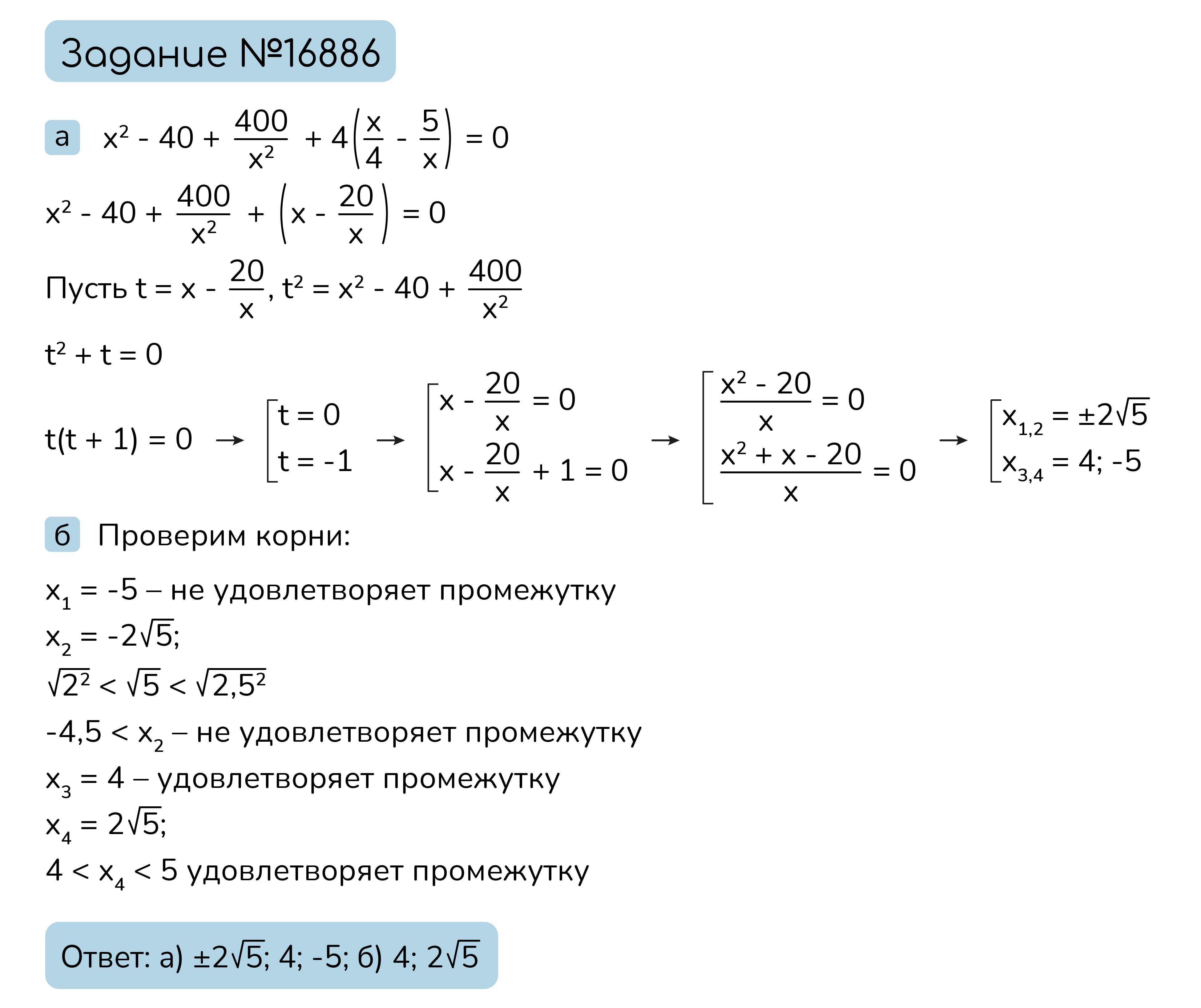 Задание №16886: а) Решите уравнение х^(2)-40+(400)/(х^(2))+4(х/4 - 5/х)=0.  б) Найдите все корни, принадлежащие отрезку х^(2)-40+(400)/(х^(2))+4(х/4 -  5/х)=0. — NeoFamily