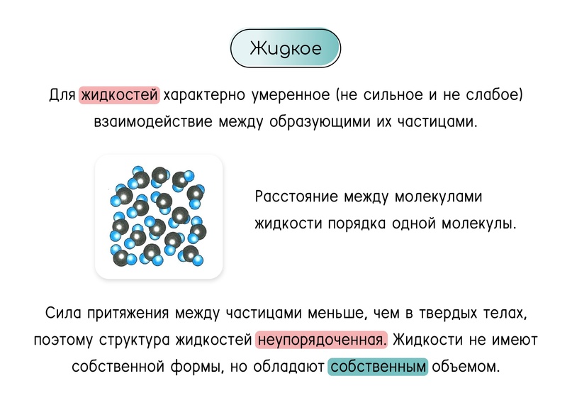 § 6. Различие в молекулярном строении твердых тел, жидкостей и газов