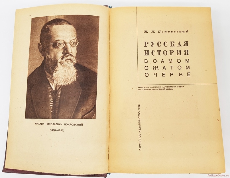 Одна из самых популярных работ Покровского — «Русская история в самом сжатом очерке»