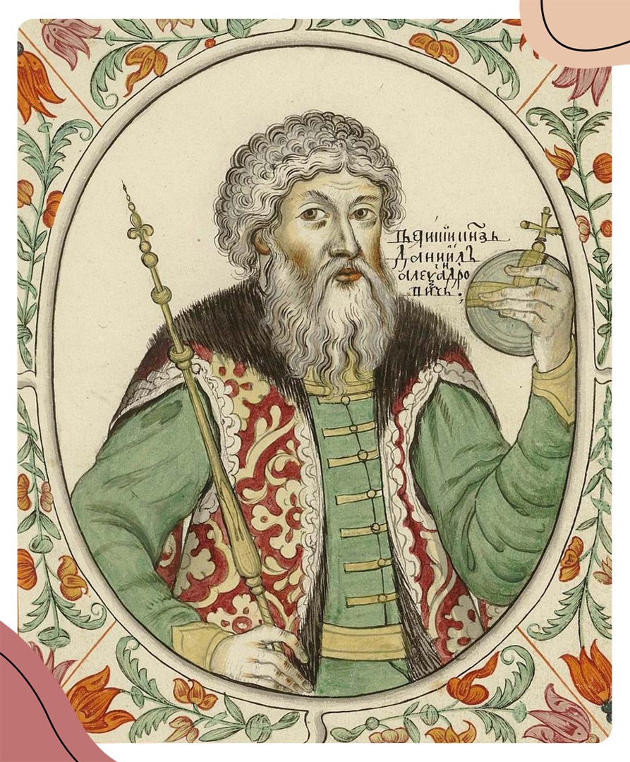 Даниил Александрович. Портрет из царского Титулярника. XVII век.