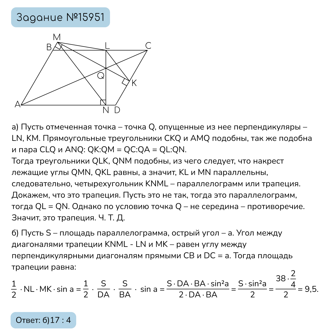 Задание №15951: Дан параллелограмм ABCD. На его диагонали отметили точку,  отличную от середины, опустили из нее на все стороны параллелограмма  перпендикуляры. а) Докажите, что образованный основаниями  перпендикуляров... — NeoFamily