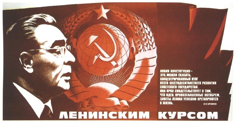 Плакат, посвящённый конституции 1977 года
