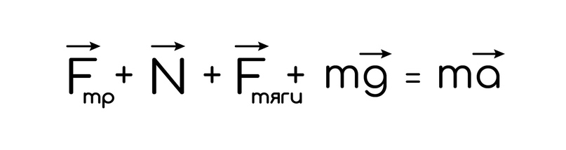 Динамика. Законы Ньютона, изображение №11
