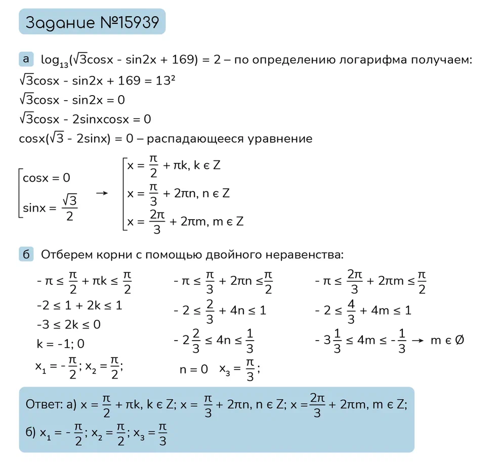 Задание №15939: а) Решите уравнение log_(13)(sqrt(3)cosx-sin2x+169)=2. б)  Укажите корни этого уравнения, принадлежащие отрезку  log_(13)(sqrt(3)cosx-sin2x+169)=2. — NeoFamily