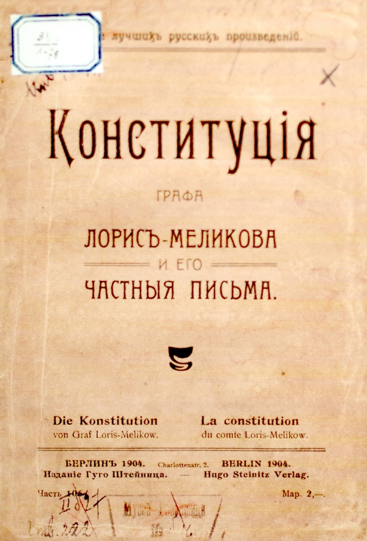 Обложка книги "Конституция графа Лорис-Меликова и его частные письма", 1904 год.