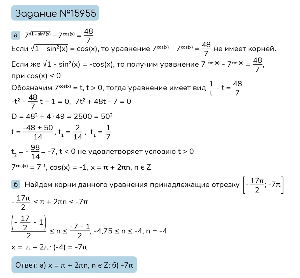 Задание №15955: а) Решите уравнение [- (17 pi)/2 ; - 7 pi]. б) Найдите все  корни этого уравнения, принадлежащие отрезку [- (17 pi)/2 ; - 7 pi]. —  NeoFamily