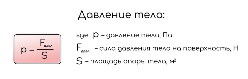Давление твёрдого тела, жидкости и газа, изображение №3