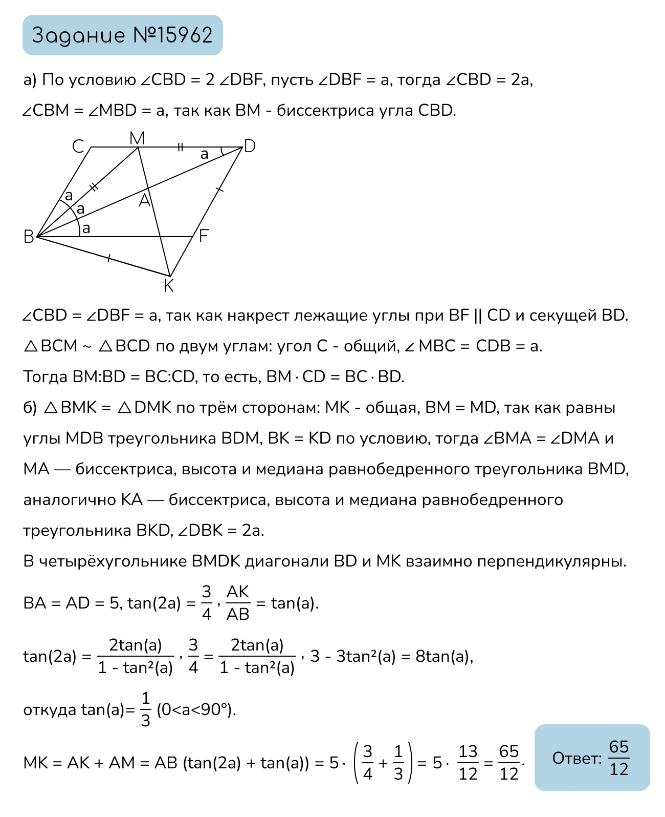 Задание №15962: В параллелограмме BCDF угол BCDF в два раза больше угла  DBF. BCDF биссектриса угла BCDF На продолжении BCDF за точку BCDF  поставлена точка BCDF так, что BCDFa) Докажите, что BCDFб)