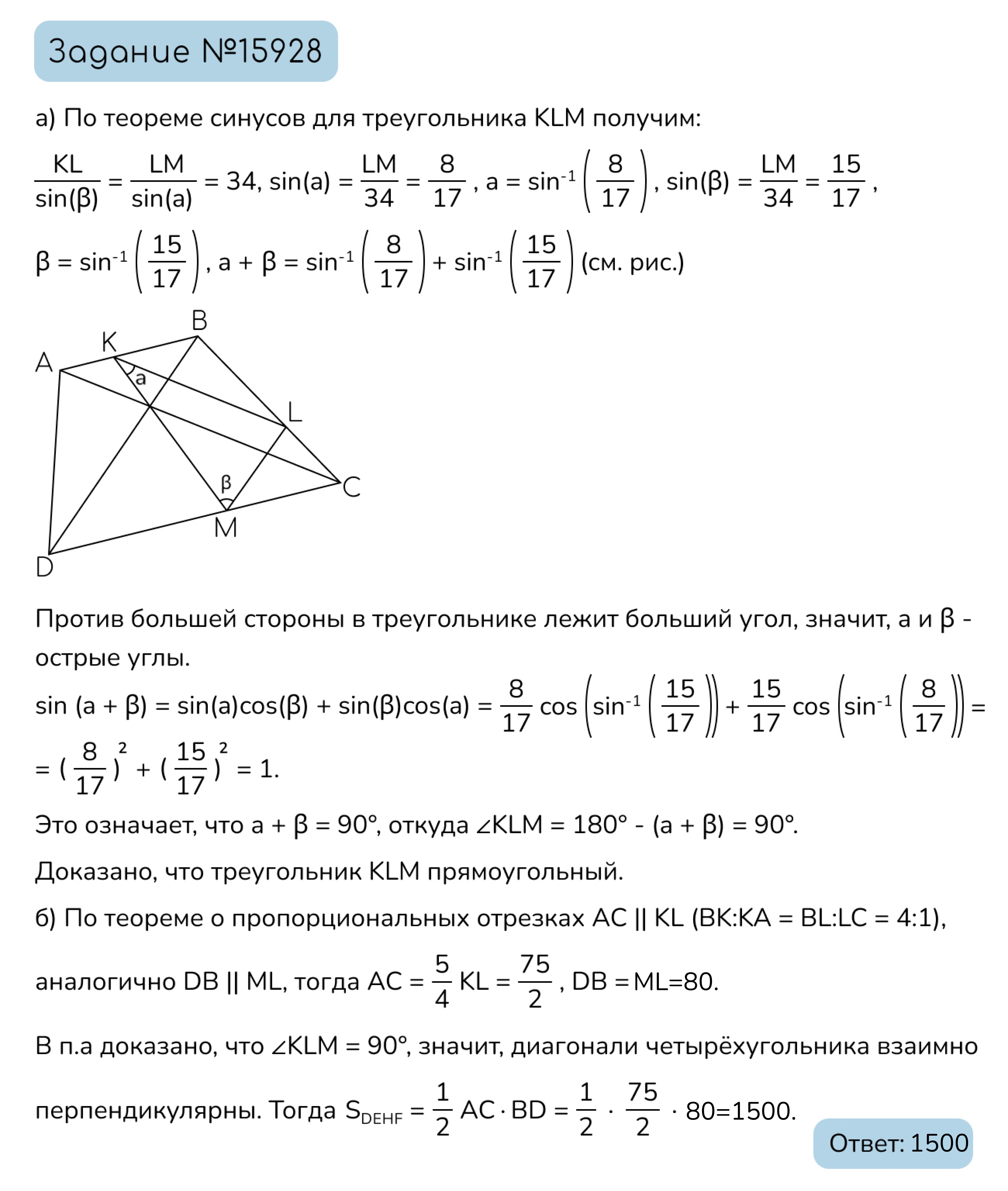 Задание №15928: Точки K,L и K,L делят стороны выпуклого четырёхугольника  K,L в отношении K,L Радиус окружности, описанной около треугольника K,L  равен 17, K,La) Докажите, что треугольник K,L прямоугольный. б) Найдите...  — NeoFamily