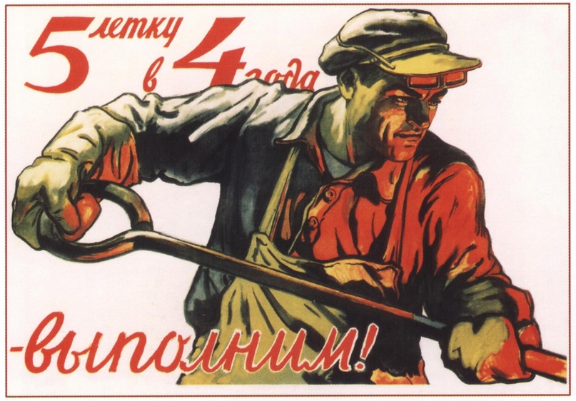 «Пятилетку в 4 года — выполним!». В. Иванов, плакат сталинского СССР