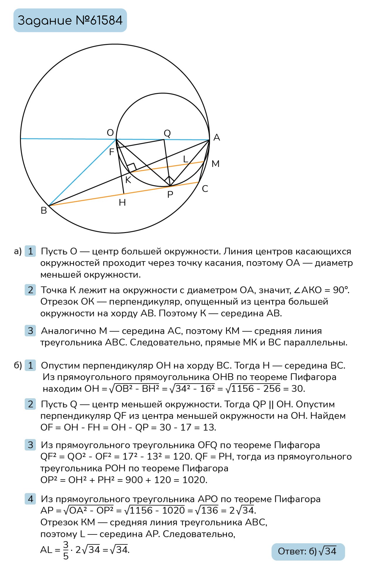 Задание №61584: Две окружности касаются внутренним образом в точке A,  причём меньшая проходит через центр большей. Хорда BC большей окружности  касается меньшей в точке P. Хорды AB и AC пересекают меньшую окружность