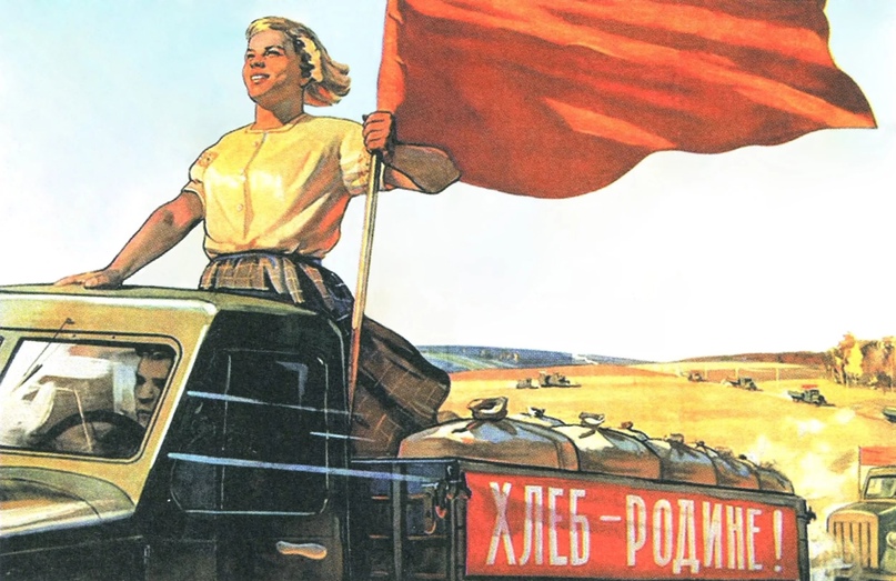 Плакат «Хлеб — Родине!», 1950-е годы