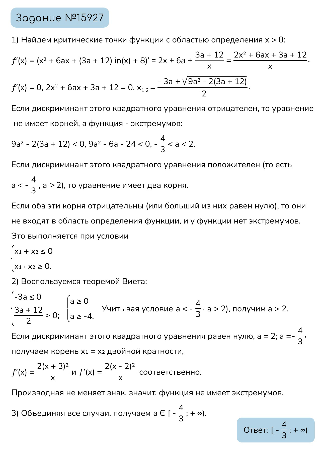 Задание №15927: Найдите все значения параметра а, при каждом из которых  функция f(x) = а, не имеет экстремумов. — NeoFamily