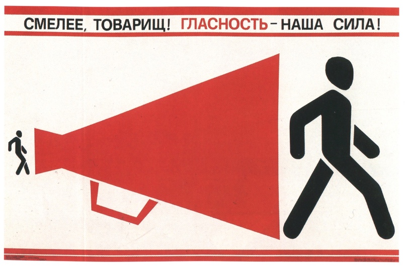 Плкакт «Смелее, товарищ! Гласность — наша сила!», 1988 год