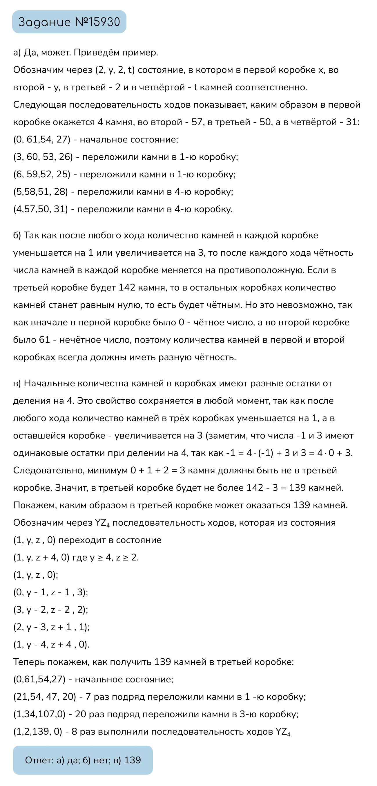 Задание №15930: Есть четыре коробки: в первой коробке нет камней, во второй  61 камень, в третьей 54 камня, а в четвёртой 27 камней. За один ход берут  по одному камню из любых