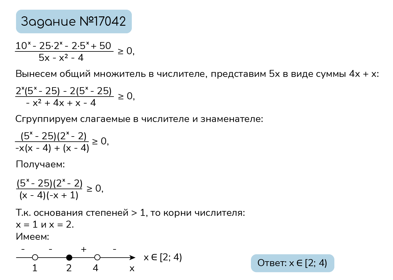 Задание №17042: Решите неравенство: (10^(x) - 25 · 2^(x) - 2 · 5^(x) +  50)/(5 x - x^(2) - 4)>=0. — NeoFamily