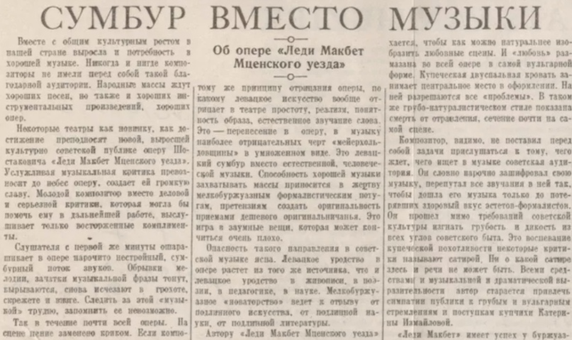 Фото статьи газеты «Правда» от 28 января 1936 года, с которой начался разгром музыкантов