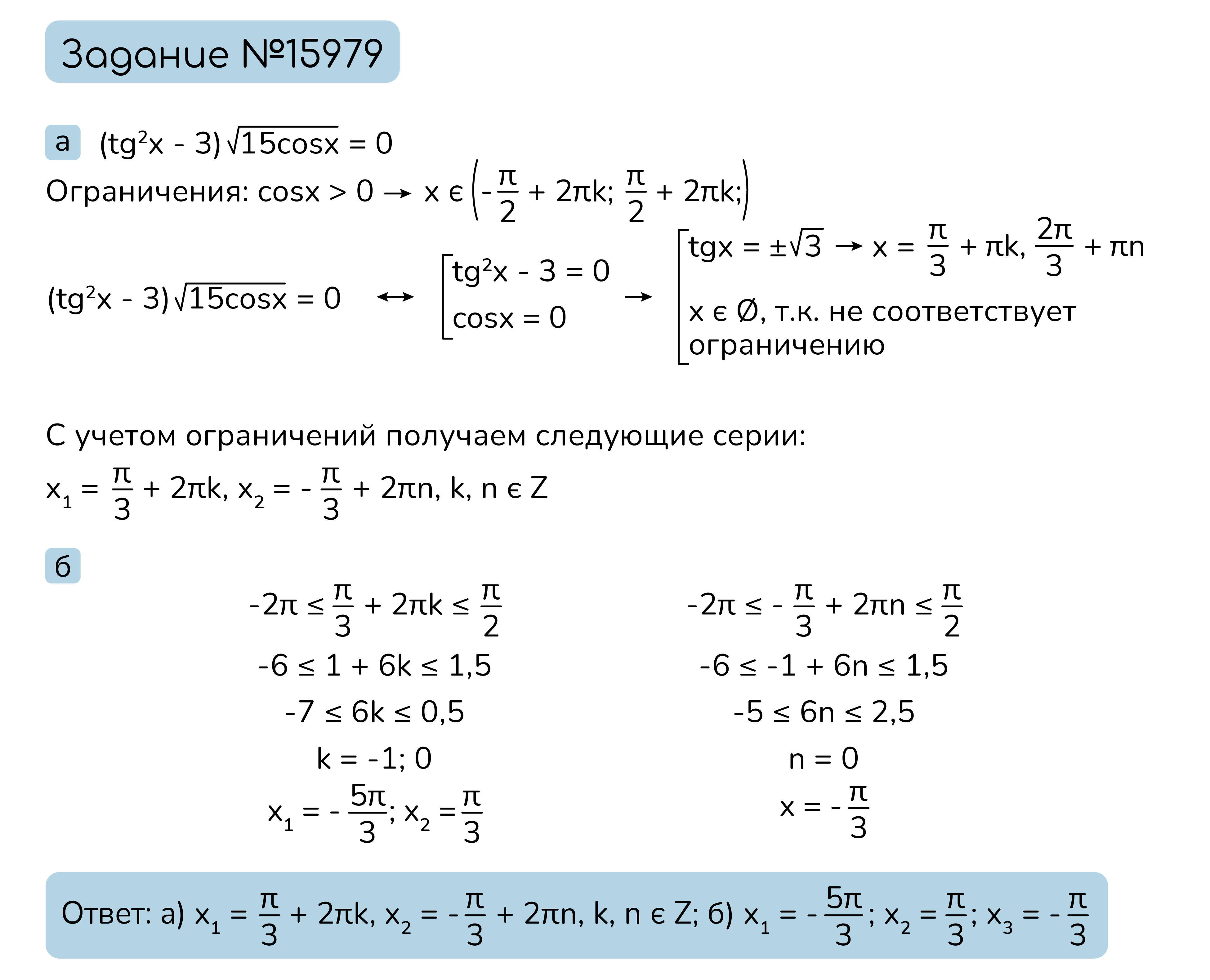 Задание №15979: a) Решите уравнение: [- 2 pi ; (pi)/2]. б) Укажите корни  этого уравнения, принадлежащие отрезку [- 2 pi ; (pi)/2]. — NeoFamily