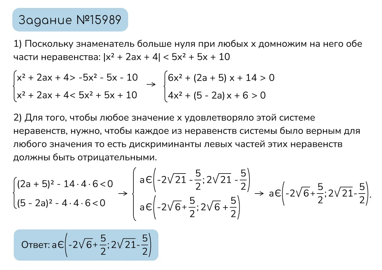 Задание №15989: Найдите все значения a, при каждом из которых  неравенствоa,выполняется при всех a, — NeoFamily