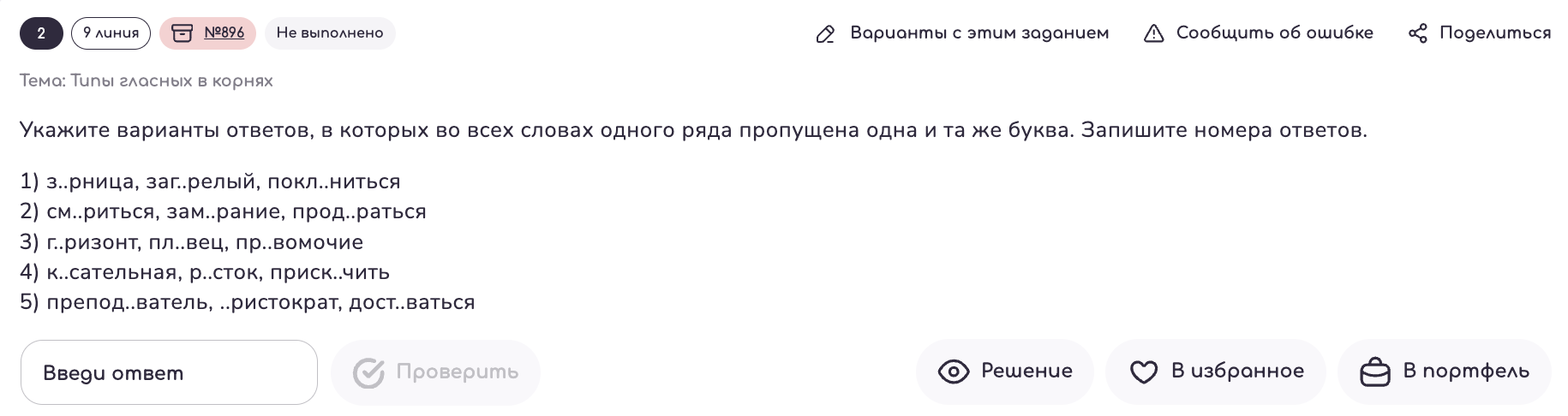 Задание 9. Типы гласных в корне: теория и практика ЕГЭ-2024 по Русскому  языку — NeoFamily