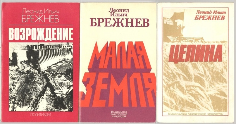 Цикл мемуаров «Возрождение», «Малая земля» и «Целина», за «авторством» Брежнева