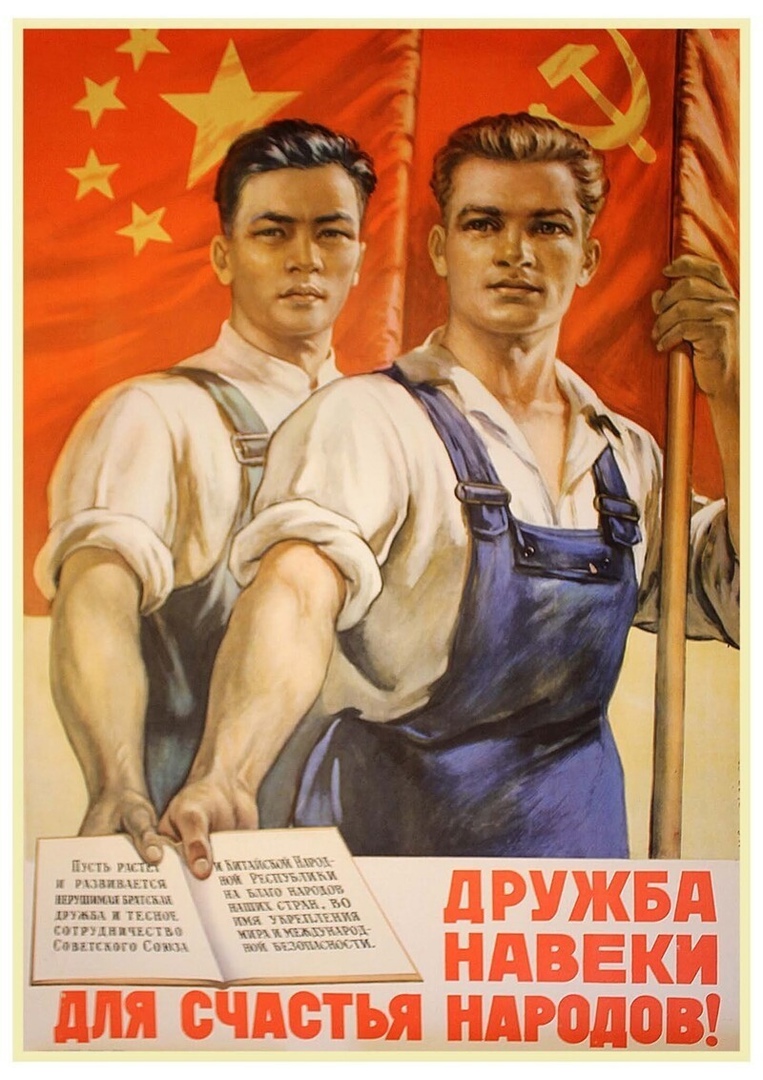 Агитационный плакат о советко-китайской дружбе, начало 1950-х
