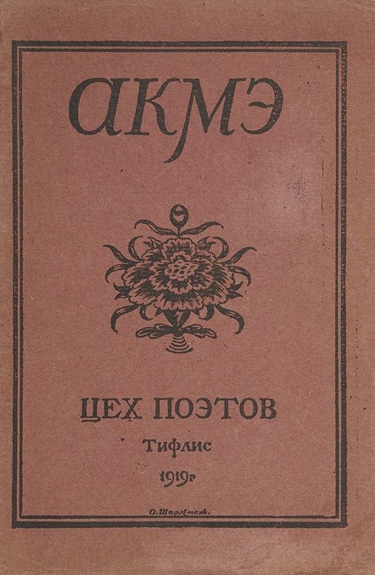 Один из альманахов «Цеха поэтов», 1919 год.