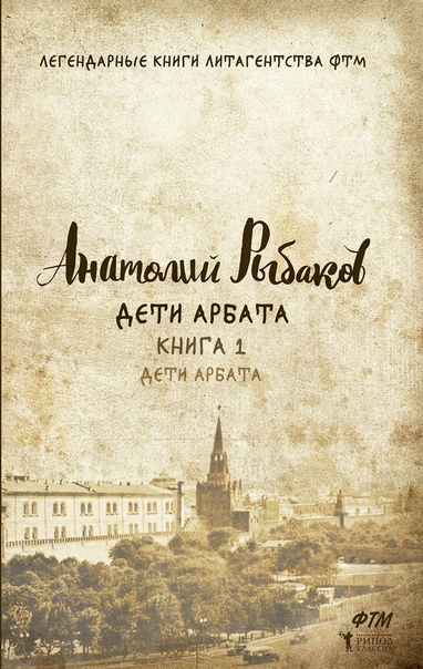Обложка книги «Дети Арбата»
