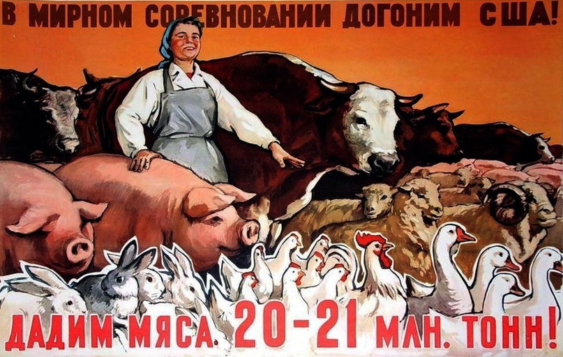 Плакат «В мирном соревновании догоним США!», конец 1950-х