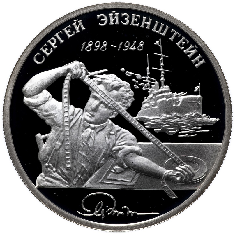 Памятная монета к 100-му юбилею С.М. Эйзенштейна, 1998 год