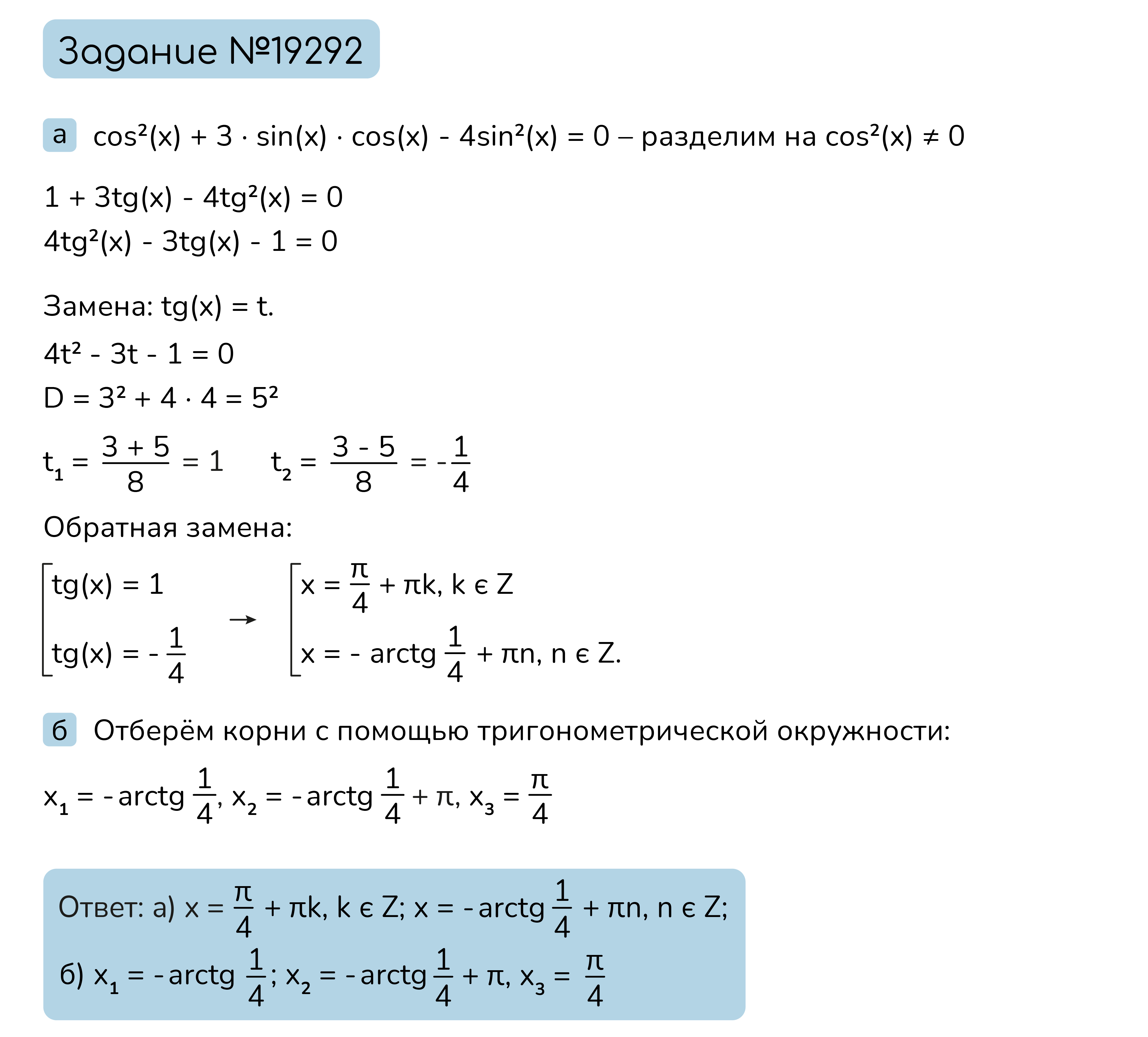 Задание №19292: а) Решите уравнение  cos^(2)(x)+3·sin(x)·cos(x)-4sin^(2)(x)=0. б) Найдите корни данного  уравнения, принадлежащие отрезку cos^(2)(x)+3·sin(x)·cos(x)-4sin^(2)(x)=0.  — NeoFamily