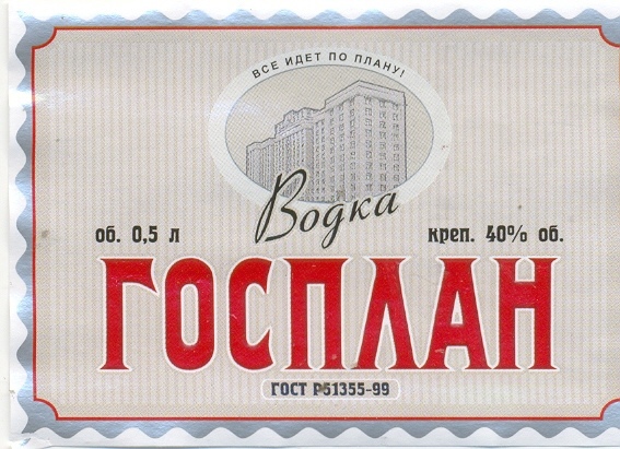 Редкая этикетка продукции «Госплан»