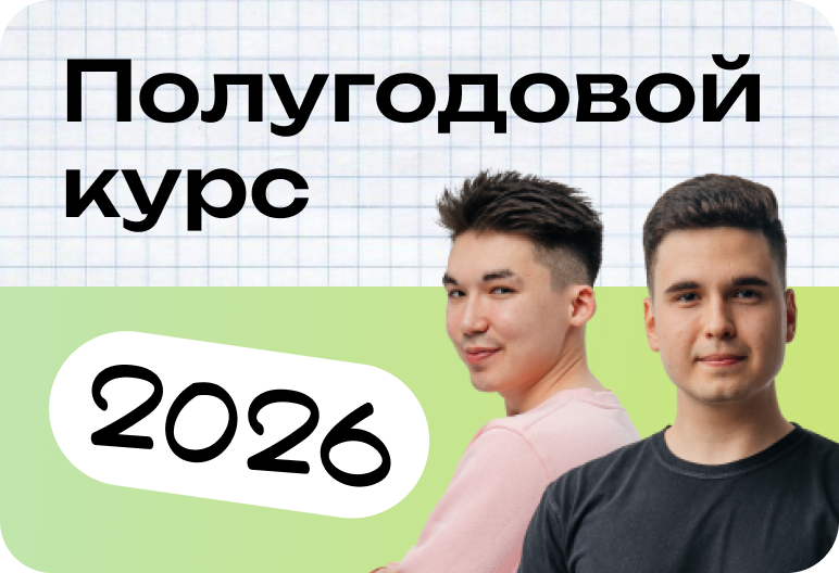 Биология. Полугодовой курс. ЕГЭ 2026