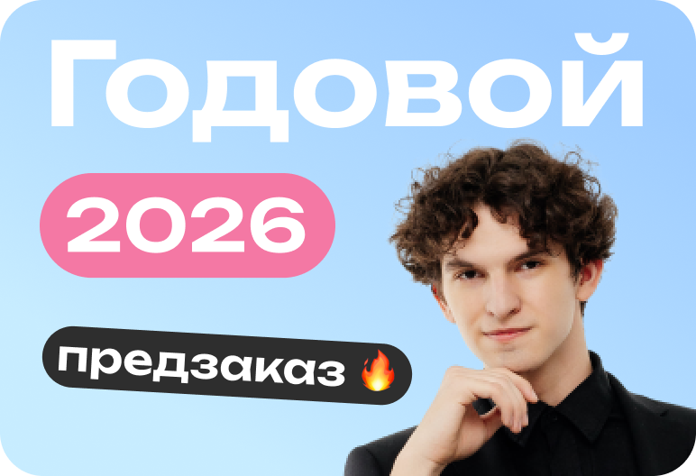 Математика (профиль). Годовой курс. ЕГЭ 2026