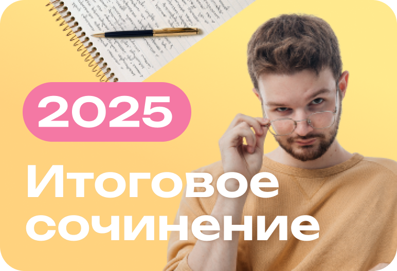 Итоговое сочинение 2025