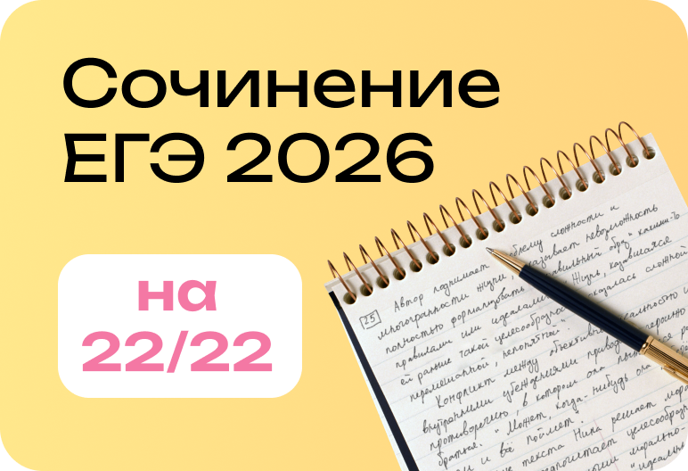 Курс по сочинению. Русский ЕГЭ-2026