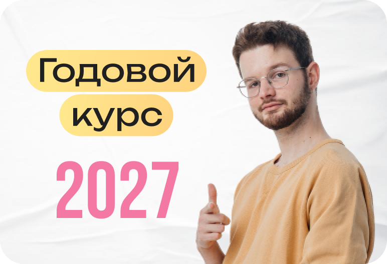 Русский язык. Годовой курс. ЕГЭ 2027