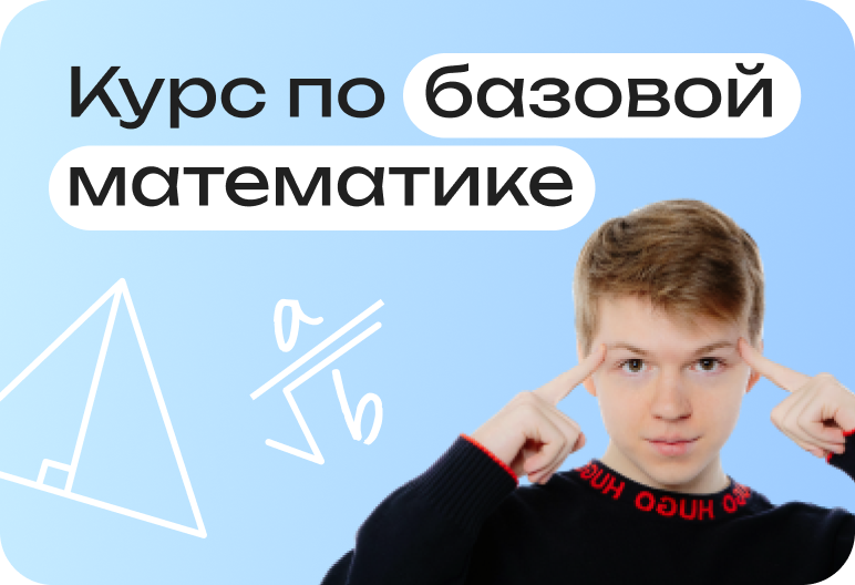 Курс по базовой математике 2026