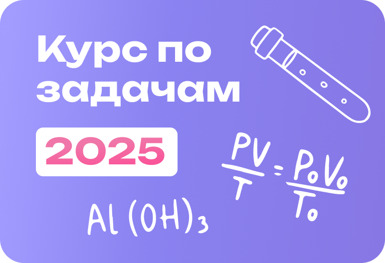 Курс по задачам. Химия ЕГЭ-2025