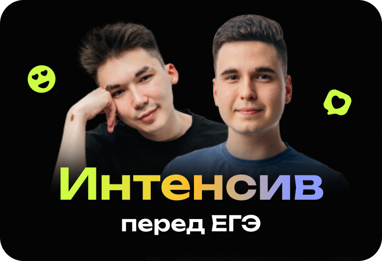 Биология. Интенсив перед ЕГЭ 2026