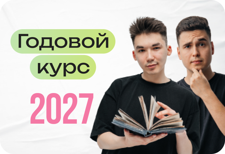 Биология. Годовой курс. ЕГЭ 2027