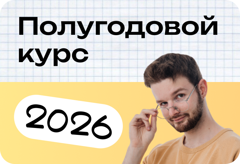 Русский язык. Полугодовой курс. ЕГЭ 2026