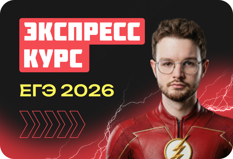 Русский язык. Экспресс-курс. ЕГЭ 2026