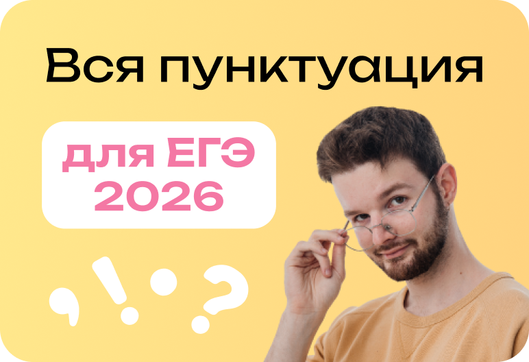 Курс по пунктуации. Русский ЕГЭ-2026